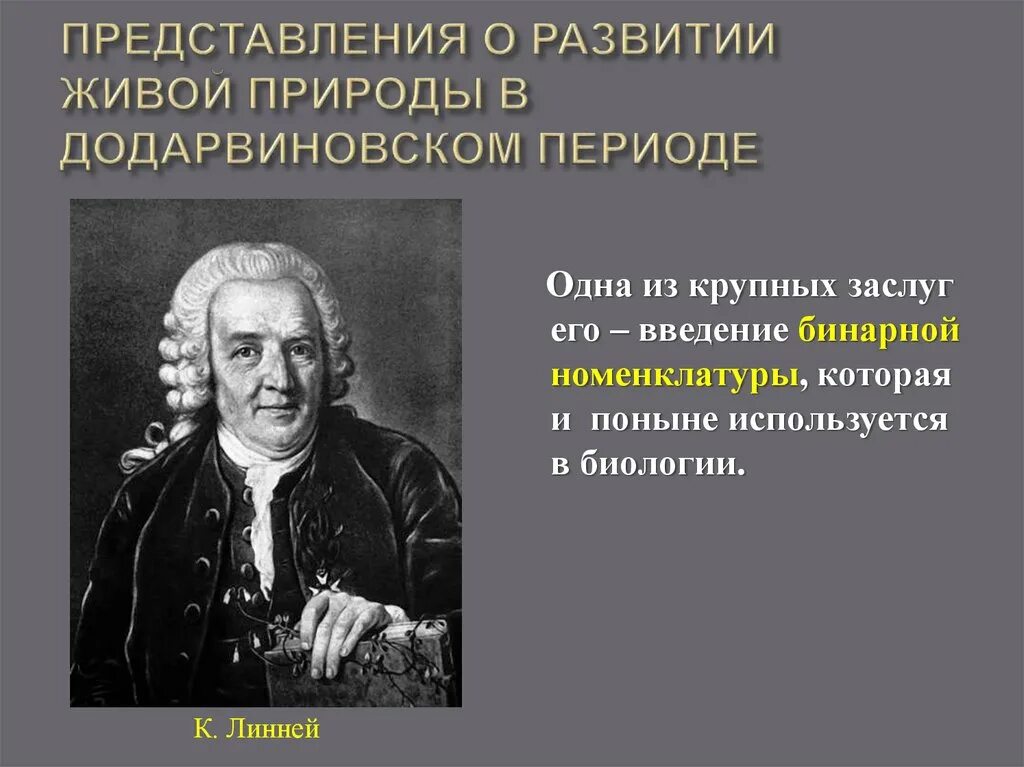 Представление о развитии живой природы в додарвиновский период. История развития эволюционных идей. Идеи развития эволюционных идей. Эволюционные идеи в эпоху Возрождения.