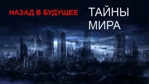 Тайна миров 2019