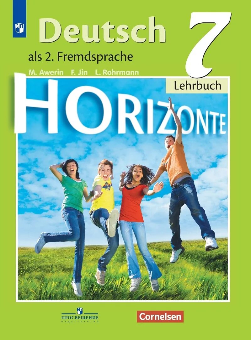 Россия мои горизонты 7 кл. Второй иностранный язык немецкий Аверин горизонты. Немецкий язык 7 класс горизонты. Немецкий язык м.м.Аверин, «УМК горизонты 8 класс». Учебник по немецкому Horizonte 7 класс.