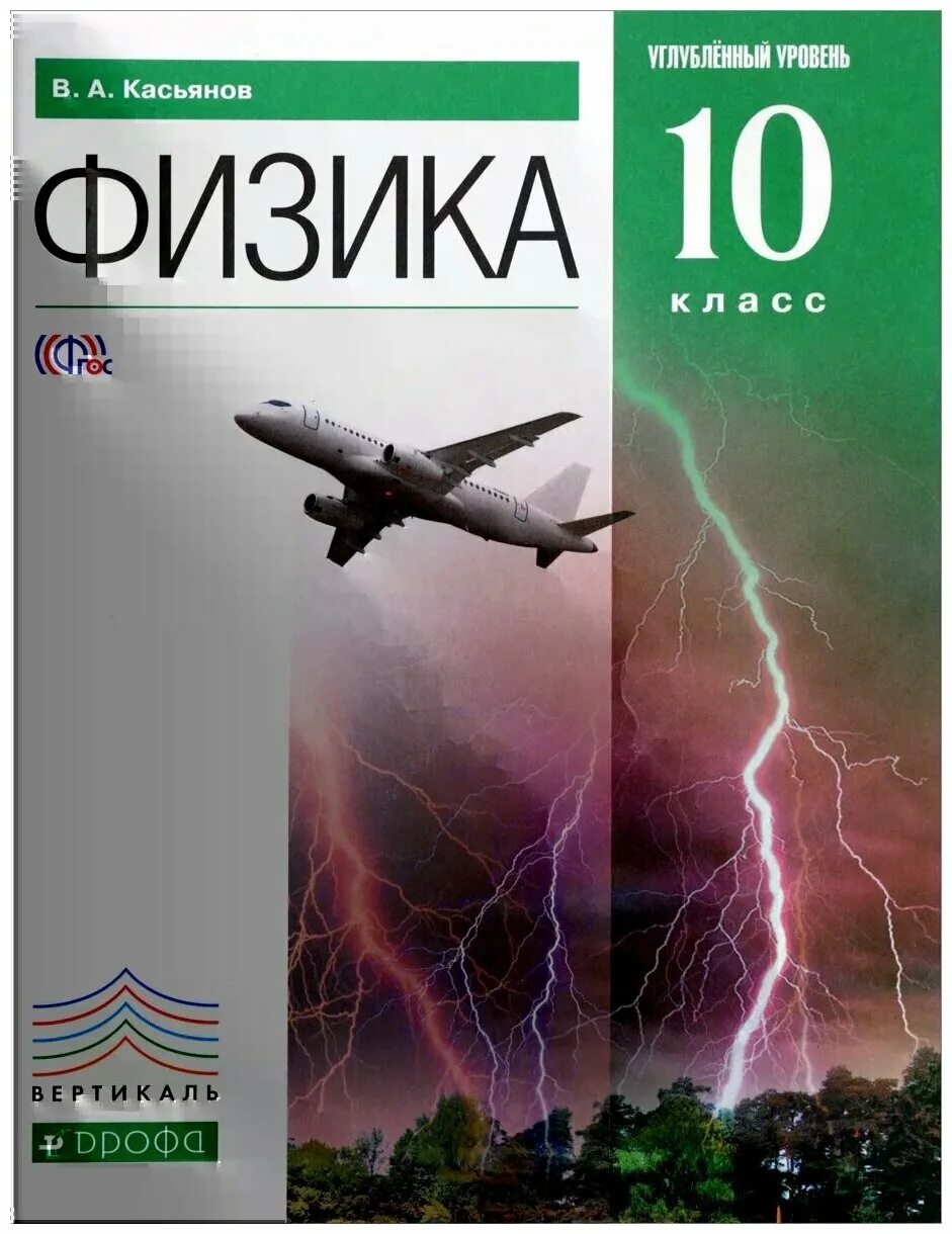 Физика 10 класс база. Физика 10 класс Касьянов Дрофа. Касьянов физика 10 класс углубленный. Учебник по физике 10 класс Касьянов. Физика 10 класс Касьянов базовый уровень.