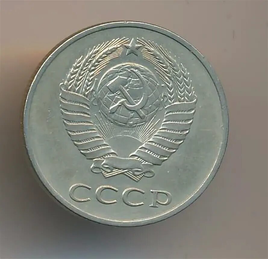 20 копеек 1987. 20 копеек 1987