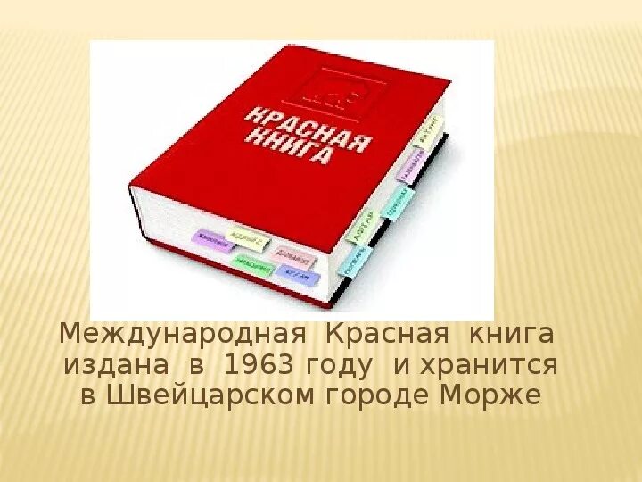 Международная красная книга МСОП. Первое издание красной книги. Первая Международная красная книга. Первое издание международной красной книги.