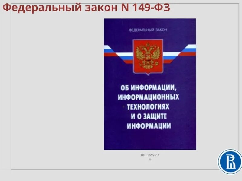 ФЗ 149. 149 ФЗ об информации. Федеральный закон 149. ФЗ 149 картинка.