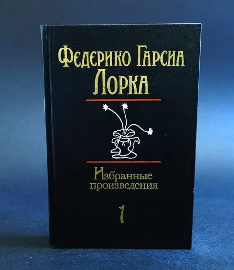 Федерико гарсиа лорка. Федерико гарсиа лорка книги обложки. Федерико гарсиа лорка. Федерико гарсиа лорка книги. Федерико гарсиа лорка.