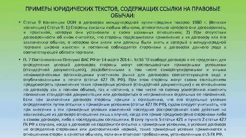 Обычай в кодексе