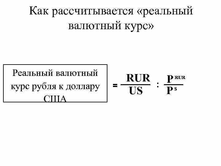 Средний курс валют. Как рассчитывается валютный курс. Реальный валютный курс рассчитывается как. Формулы расчета валют. Формула расчета курса валют.