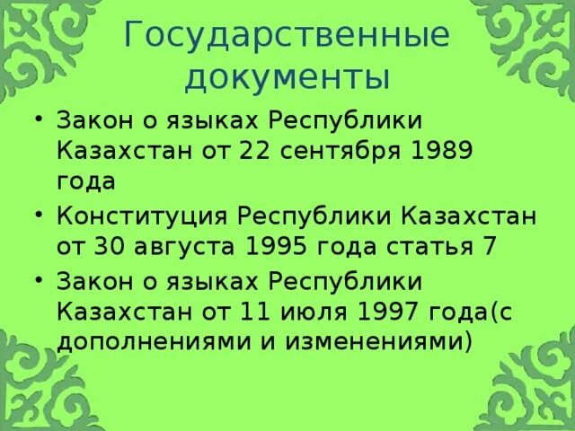 Статус языка в казахстане. Закон о языках РК. Язык закона. Язык законодательства это. Закон о языках Республики Казахстан 1989.