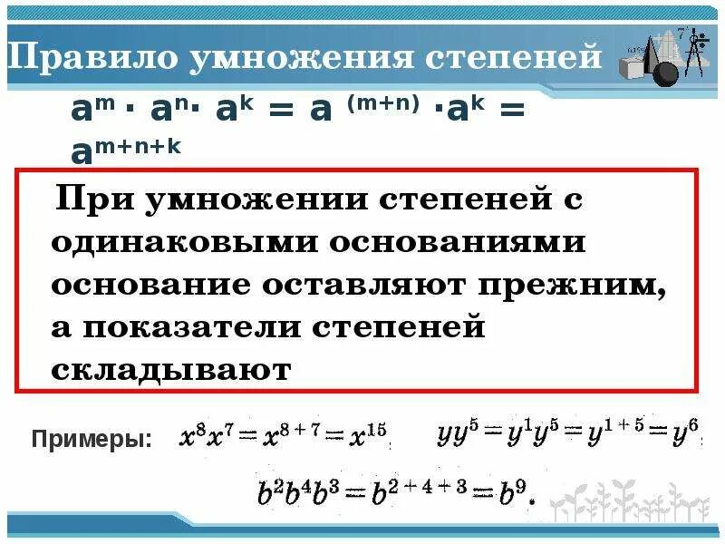 Как вычесть степени. Правило умножения и деления степеней с одинаковыми основаниями. Степени при умножении. Правило деления степеней. Правило умножения степеней с одинаковыми основаниями.