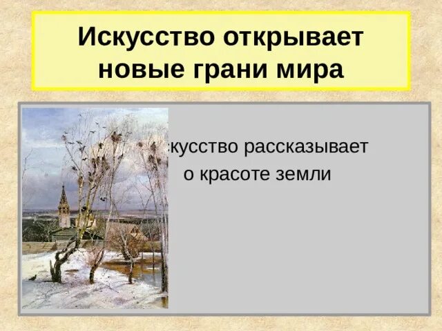 Искусство открывает нам большой мир краткое. Искусство рассказывает о красоте земли. Искусство открывает мир. Искусство о красоте земли. Сообщение.