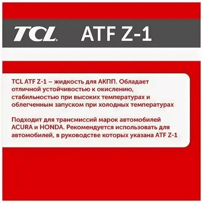 Tcl atf. Трансмиссионное масло TCL ATF Z-1.