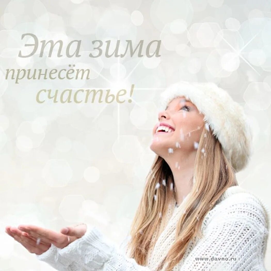 Зимнее счастье. Счастливая жизнь зимой. Зима радость. Счастливая женщина зимой.