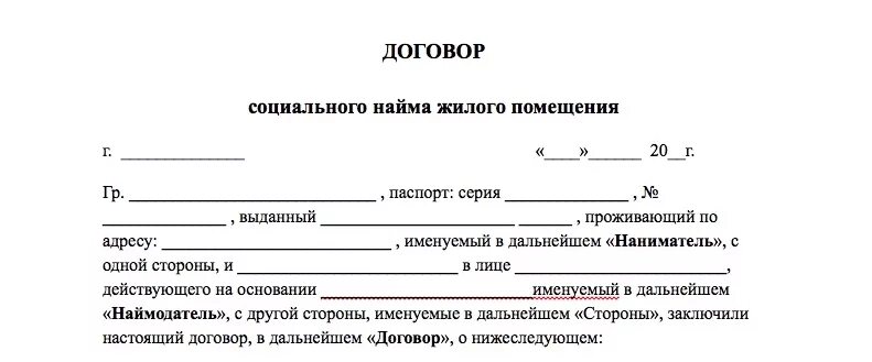 Договор найма жилого помещения образец заполнения 2020. Заполненный договор найма жилого помещения между физическими лицами. Договор соц найма жилого помещения образец. Договор найма жилья самый простой. Договор аренды комнаты между физическими