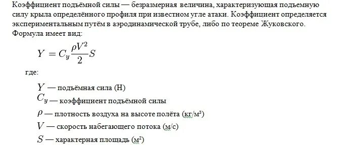 Подъёмная сила крыла самолёта формула. Формула коэффициента подъемной силы самолета. Формула расчета подъемной силы крыла самолета. Формула расчета подъемной силы крыла.