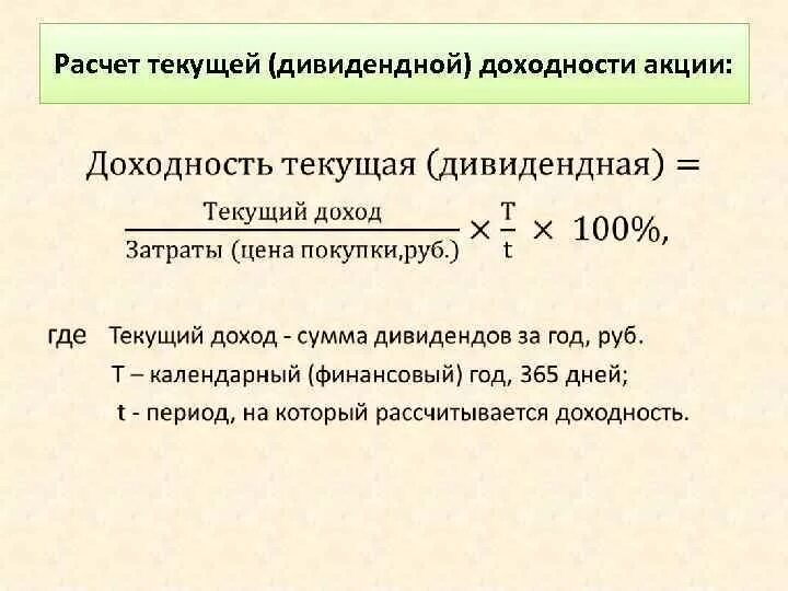 Как посчитать доходность акции формула. Дивидендная доходность формула расчета. Как считать доходность акций. Как рассчитать дивидендную доходность акций формула.