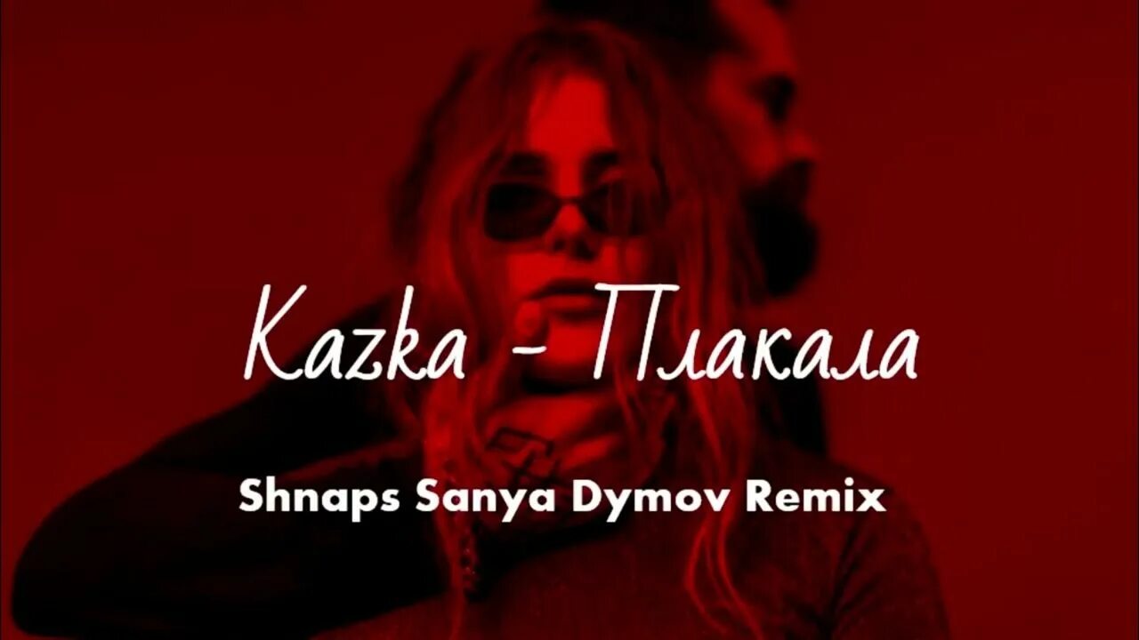 Kazka - плакала (shnaps & Sanya Dymov Remix). Kazka плакала. Плакала ремикс. Музыка плачет. Песня не плачь прошу ремикс