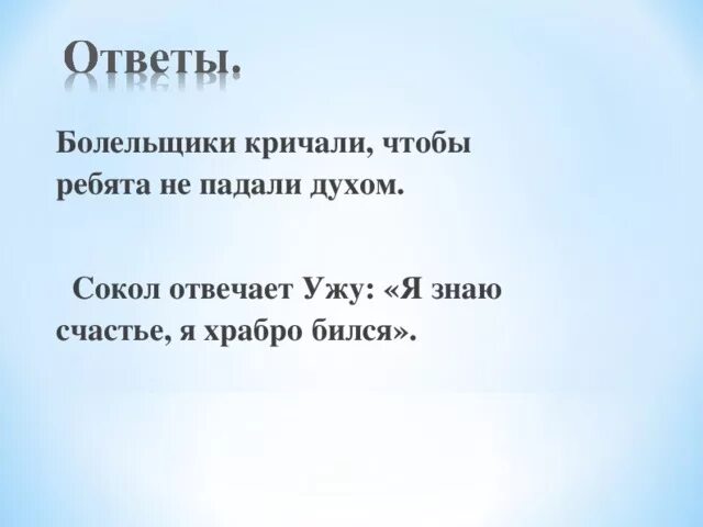 Кричали болельщики дописать прямую речь. Кричали болельщики прямая речь. болельщики прыгали прямая речь. кричали болельщики дописать прямую.