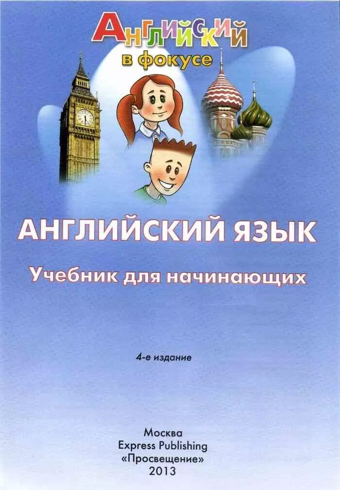 Учебники по английскому для начинающих. Пособие по английскому языку. Учебник английского. Английский язык. Учебник. Английский язык для первого класса учебник.