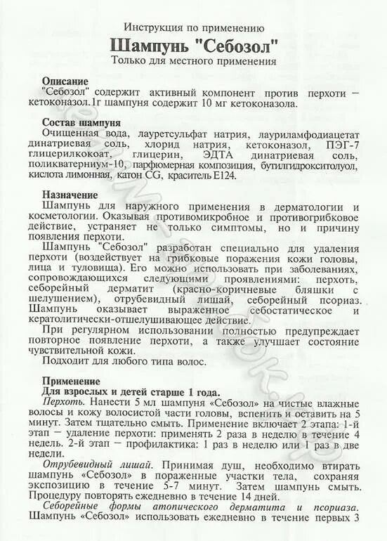 Себозол шампунь инструкция по применению. Себозол шампунь инструкция. инструкция по применению шампуня. себозол шампунь состав. себазол шампунь инструкция.