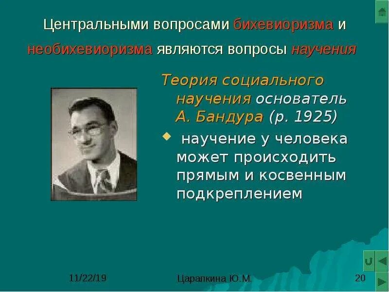 Научение в бихевиоризме. Бихевиоризм и теория социального научения. Бандура необихевиоризм. Основатель необихевиоризма. Бихевиоризм бандуры кратко.