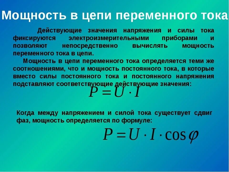 Определить полную мощность цепи. Формула электрической мощности переменного тока. Мощность переменного тока формула. Мощность в цепи переменного тока формула. Средняя мощность переменного тока формула.