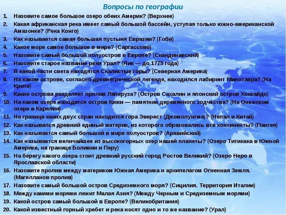 Апр по географии. Вопросы по географии. Вопросы по географии с ответами. Вопросы для викторины по географии. Сложные вопросы по географии с ответами.