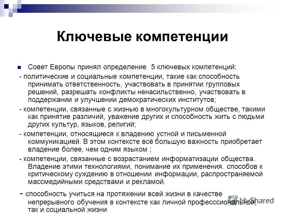 Компетенцией принято определять. Ключевые компетенции, определенные советом Европы. Ключевые компетенции совета Европы. Сквозные компетенции это. Сквозные компетенции в образовании.