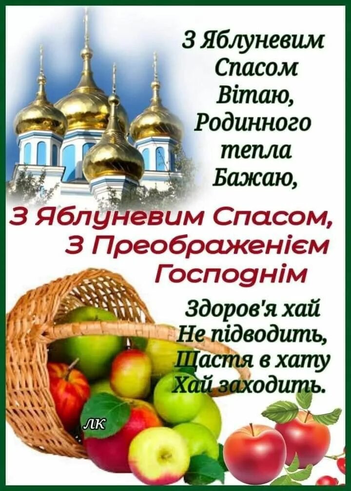 Открытки с яблочным спасом на украинском языке. Зі святом яблучним спасом. Яблочный спас. Спас на украинском языке. Спас на украинском языке.