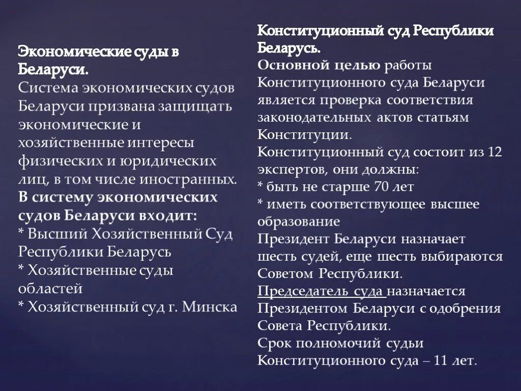 Общие суды беларусь. Судебная система беларуси презентация. экономический суд. система судов рб. экономический суд беларусь.
