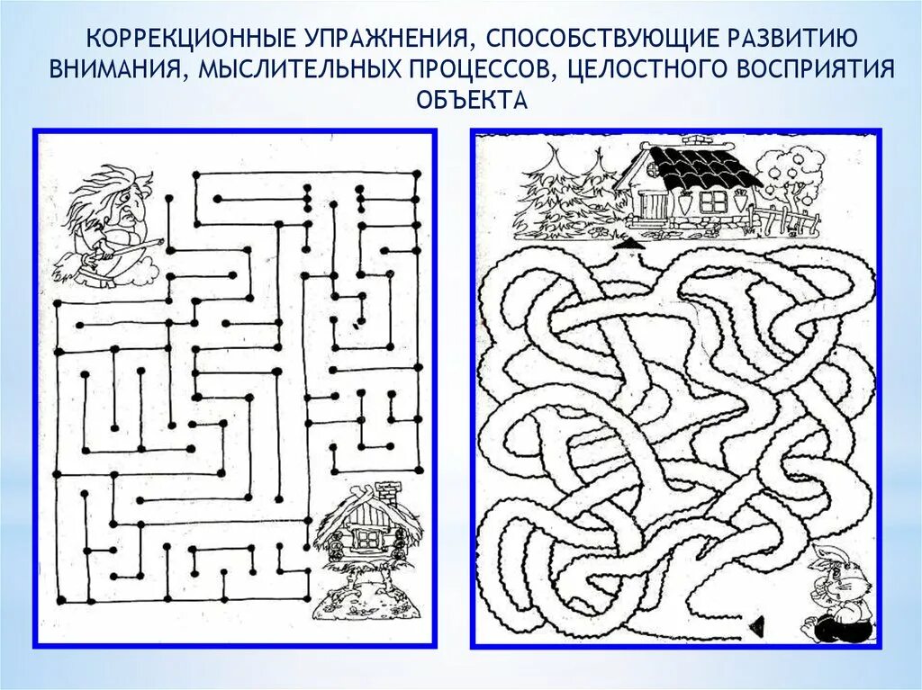 Коррекционные упражнения. Упражнения на развитие познавательных процессов. Коррекционное упражнение на внимание. Задание на внимание для школьников. Задания интеллектуальных игр младших школьников