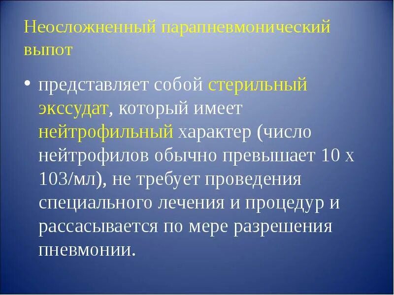 Экссудата выпота