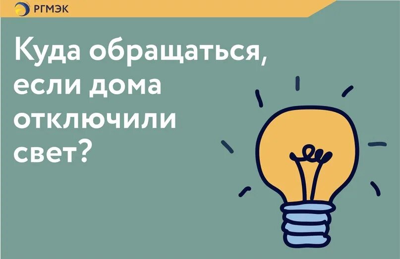 Куда звонить если нет света в квартире. Отключили электричество куда звонить. Куда звонить при отключении электроэнергии. Куда позвонить если отключили свет. Куда звонить если отключили свет Новосибирск.