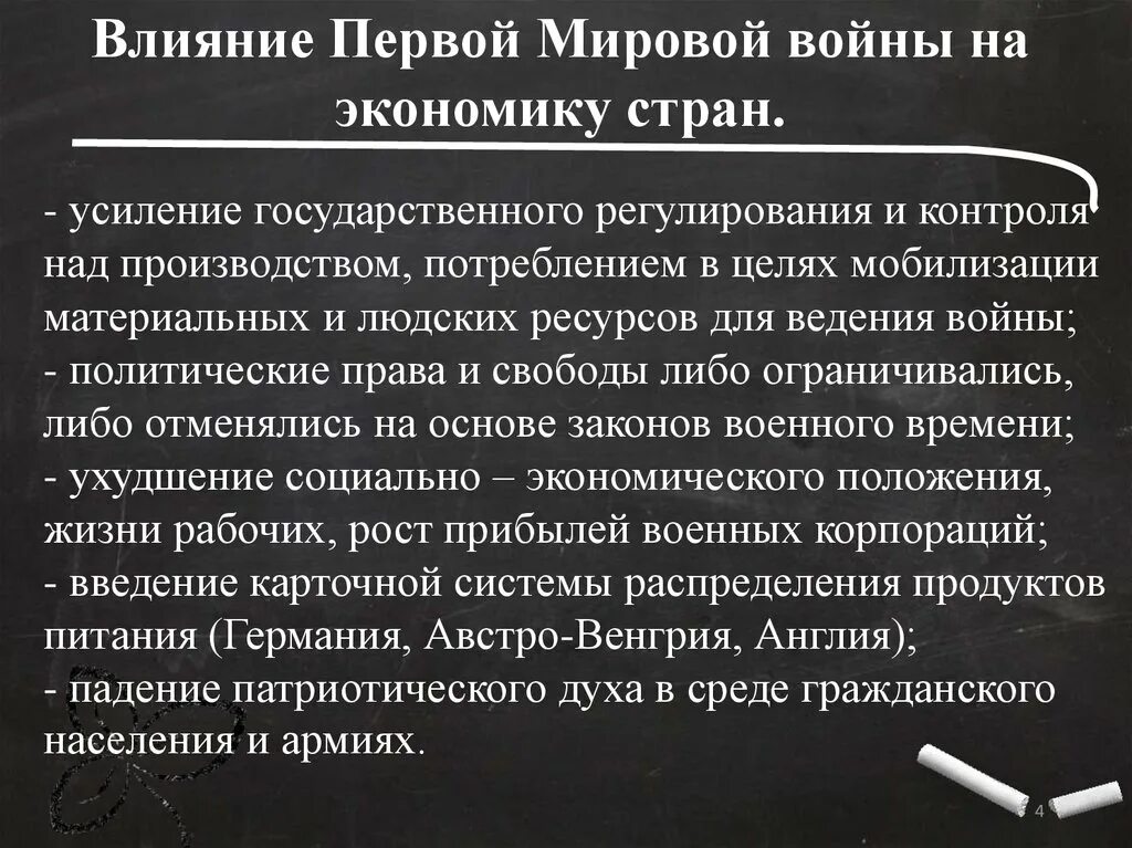 Влияние сильнее власти. Влияние 1 мировой войны на экономику. Влияние первой мировой войны на экономику стран. Влияние первой мировой войны. Влияние первой мировой войны на экономику России.