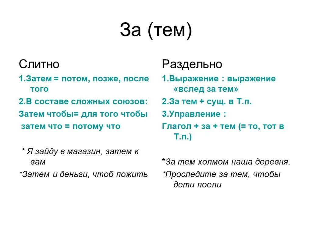 Вправо слитно. Затем как пишется. Затем слитно раздельно. Затем Союз. Затем или за тем.