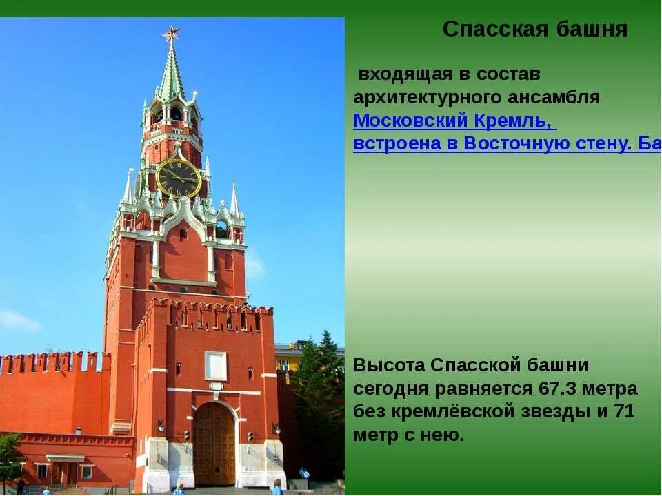 Башни московского кремля для детей. Спасская башня Московского Кремля рассказ. Краткая история «Спасская башня Кремля».. Спасская башня Кремля Москва описание. Спасская башня Москвы Кремль 2 класс.