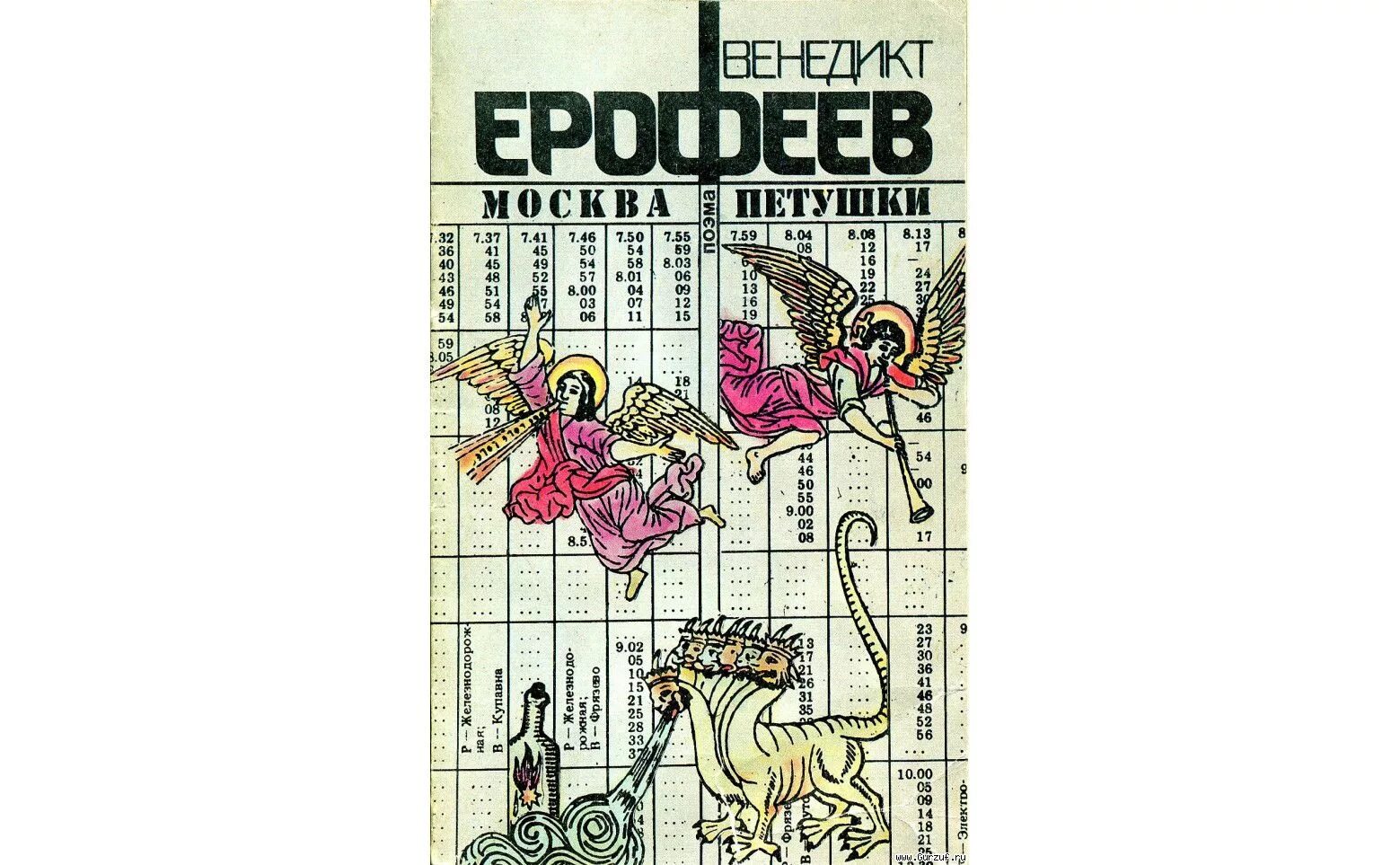 Москва петушки год. Ерофеев а. &quot;москва-петушки&quot;. москва петушки первое издание. венедикт ерофеев москва-петушки. венедикт ерофеев москва-петушки книга первое издание.