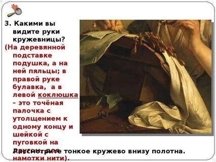 Описать картину кружевница 4 класс