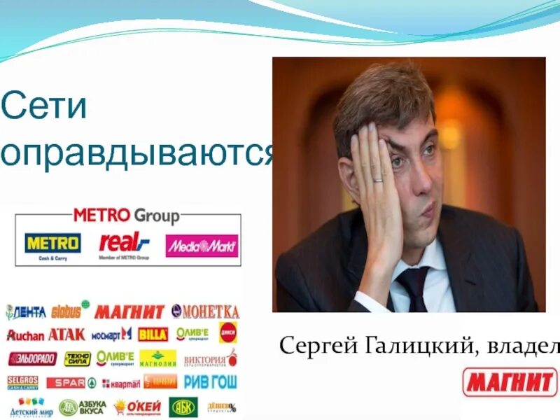 Владельцы магазинов в россии. Сеть магазинов хозяин. Хозяин валдберис. Хозяин сети аптек апрель. Владелец магазина в России.