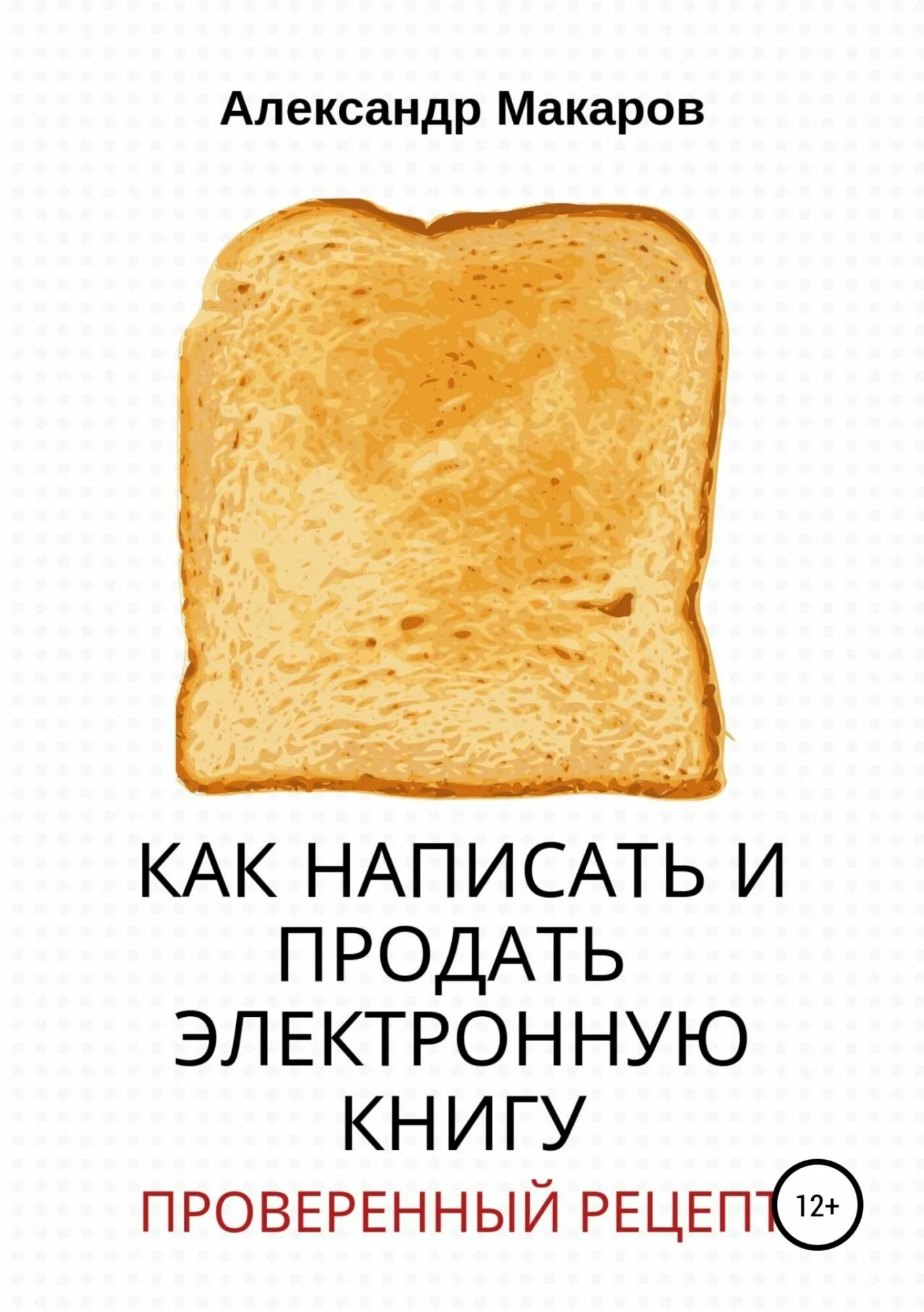 Продать написанную книгу. Александр макаров книги. как написать книгу. написать книгу и продать. как сочинить книгу.