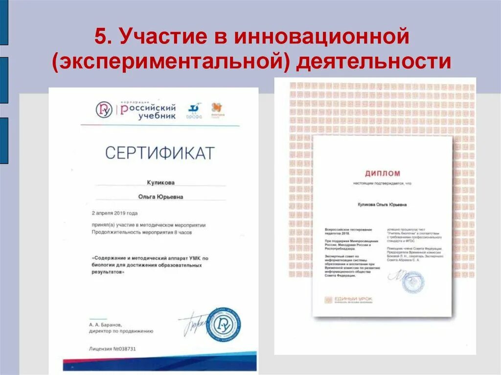 Участие в экспериментальной работе. Участие педагога в экспериментальной работе. участие педагога в экспериментальной (инновационной) деятельности. сертификат участия в инновационной деятельности. участие в инновационной (экспериментальной) деятельности.
