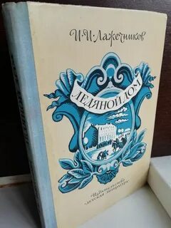 Лажечников ледяной