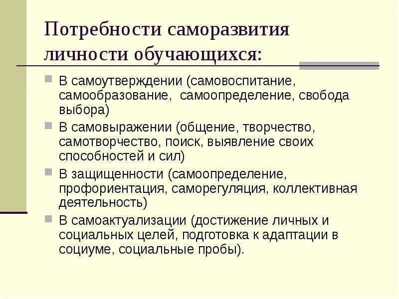 Потребности в саморазвитии. Самовоспитание и саморазвитие. Потребность в саморазвитии личности. Аспекты самосовершенствования личности.