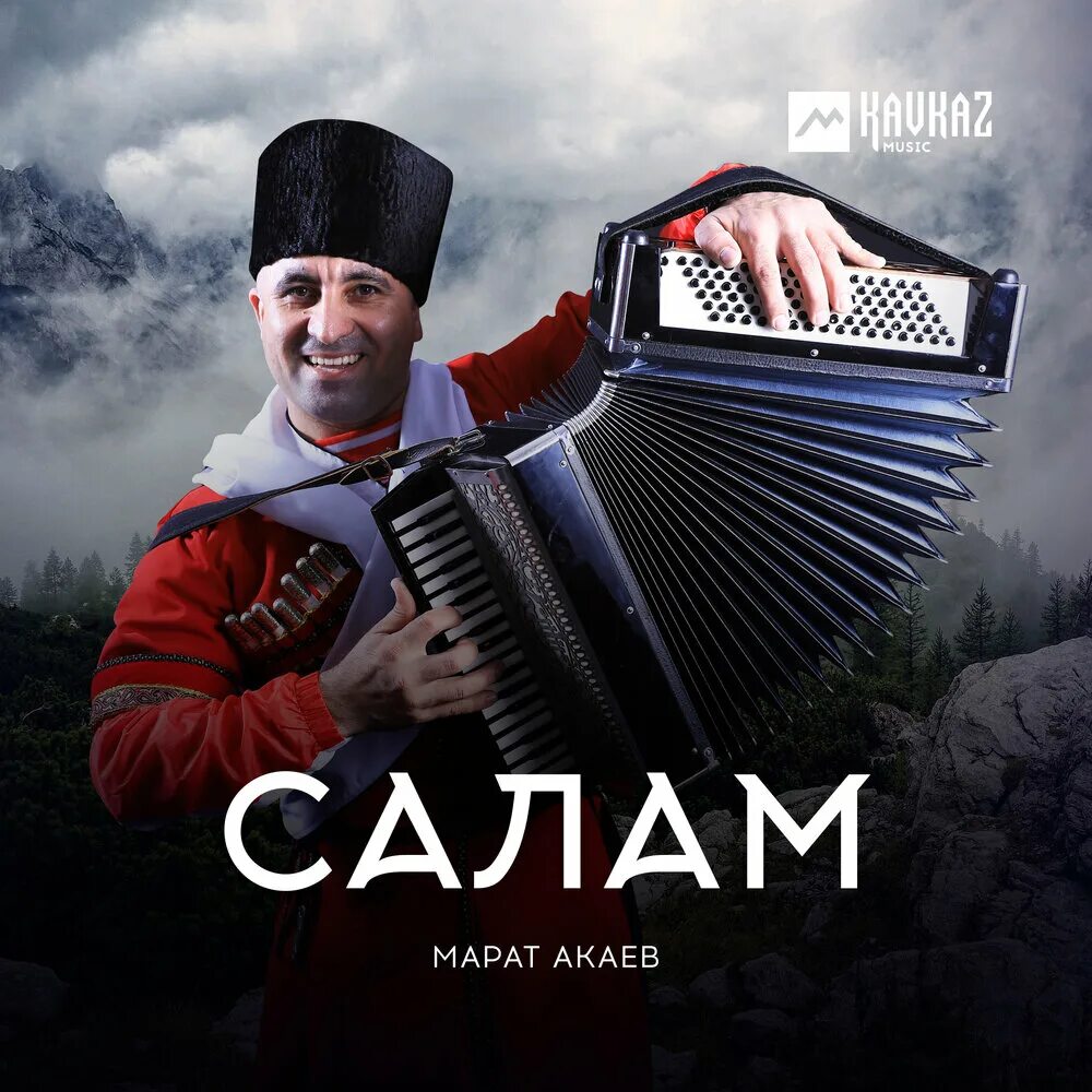 Песню салам алей