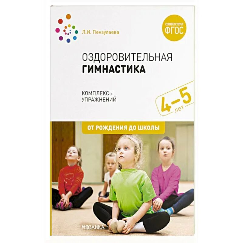 Пензулаева картотека утренней гимнастики комплекс 33. Утренняя гимнастика пензулаева "оздоровительная гимнастика. Утренняя гимнастика в средней группе пензулаева. Оздоровительная гимнастика 5-6 лет пензулаева книга 2020. Л.