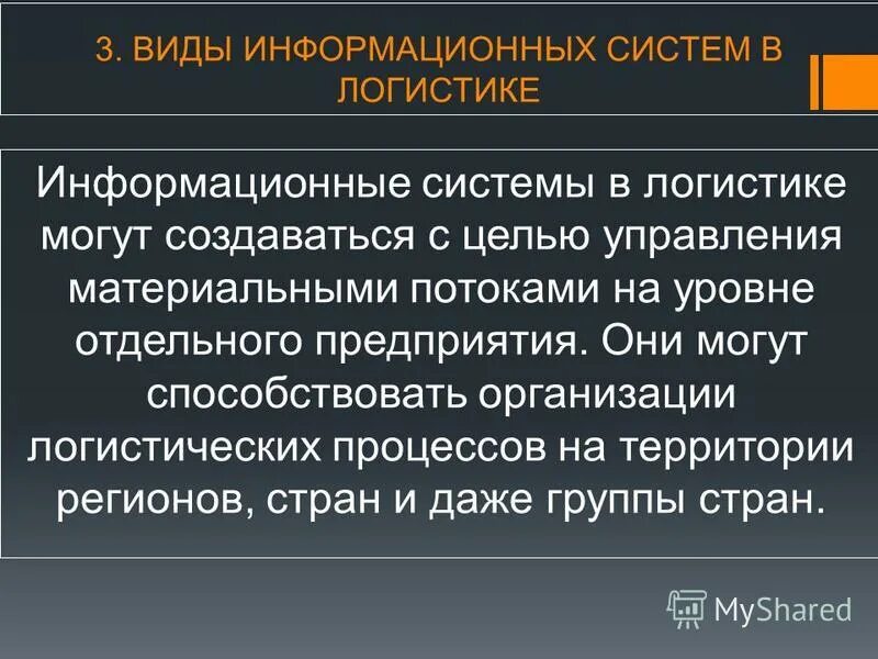 Требования информационной логистики. Виды информационных логистических систем. Фиды информационных систем. Понятие информационных потоков. Виды информационных систем в логистике.