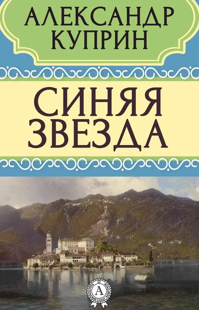 Книга синяя звезда. Книга синяя звезда Куприн. Куприн а. "синяя звезда".