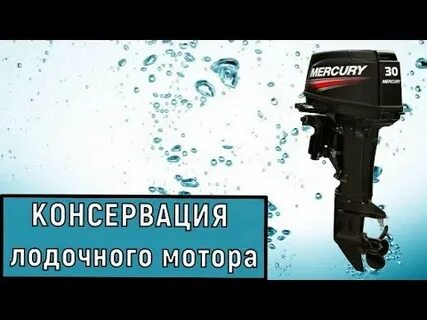 Консервация лодочного мотора