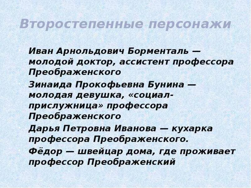 Ассистент профессора преображенского. Характеристика героев Собачье сердце доктор Борменталь. Второстепенные персонажи. Борменталь Собачье сердце характеристика.