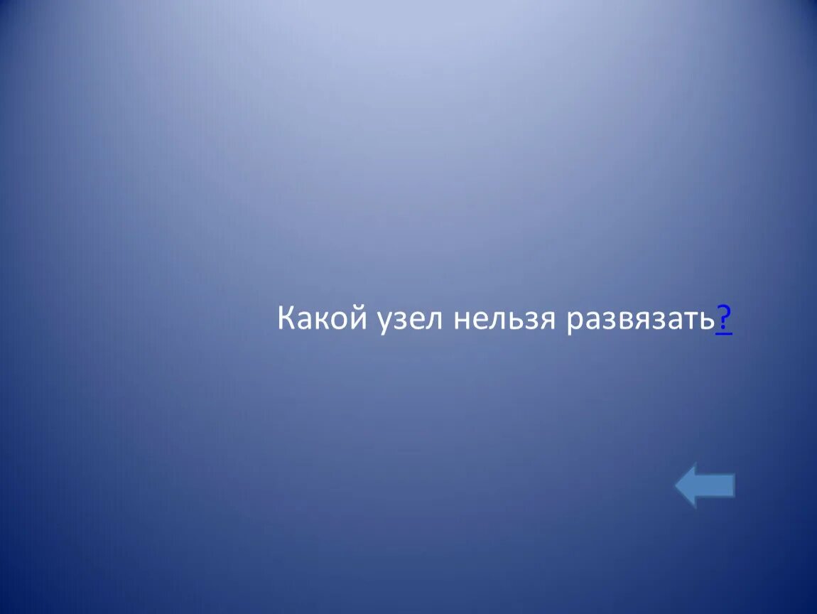 Завязать можно а развязать нельзя. Вопросы такие какой узел нельзя развязать. Какой узел нельзя развязать загадка. Какой узел нельзя развязать загадка. Ералаш 1 апреля.