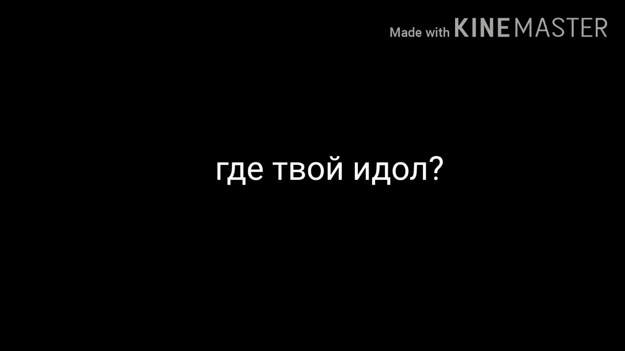 Где твой идол. Где твой идол dk. ДК где твой идол. Где твой идол dk обложка.