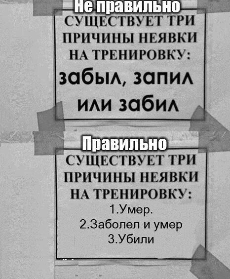 Зачем усложнять жизнь скучаешь. Причины не идти на тренировку. Причины не идти на тренировку. Причины не идти на тренировку. Уважительная причина неявки на тренировку.